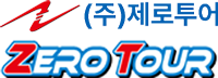 제로투어